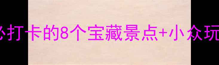 图片 赣县旅游全攻略｜必打卡的8个宝藏景点+小众玩法，附详细路线！2