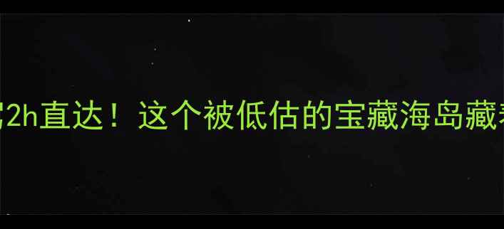 图片 赣州周边自驾2h直达！这个被低估的宝藏海岛藏着绝美落日🌅