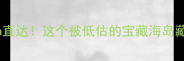 图片 赣州周边自驾2h直达！这个被低估的宝藏海岛藏着绝美落日🌅1