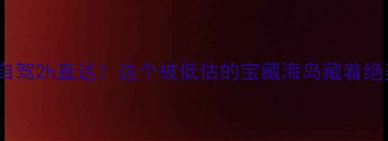 图片 赣州周边自驾2h直达！这个被低估的宝藏海岛藏着绝美落日🌅2