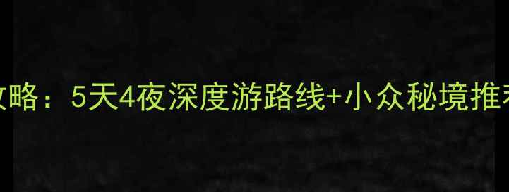 图片 赣州必去景点全攻略：5天4夜深度游路线+小众秘境推荐（附交通住宿）