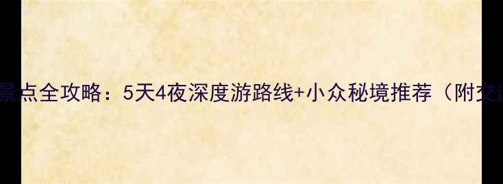 图片 赣州必去景点全攻略：5天4夜深度游路线+小众秘境推荐（附交通住宿）1