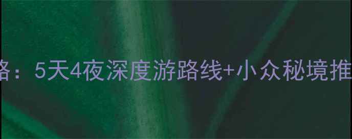 图片 赣州必去景点全攻略：5天4夜深度游路线+小众秘境推荐（附交通住宿）2