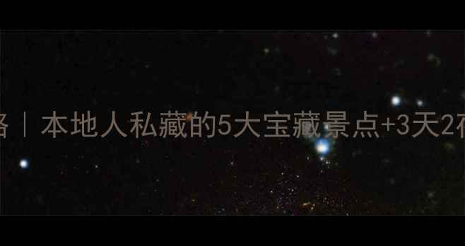 图片 赣州旅游攻略｜本地人私藏的5大宝藏景点+3天2夜保姆级行程