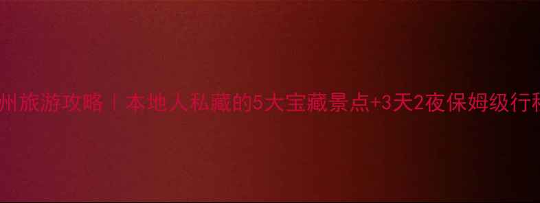 图片 赣州旅游攻略｜本地人私藏的5大宝藏景点+3天2夜保姆级行程1