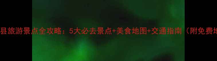 图片 赣州赣县旅游景点全攻略：5大必去景点+美食地图+交通指南（附免费地图）1