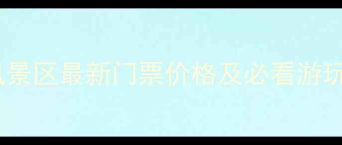 图片 赤岸风景区最新门票价格及必看游玩攻略1