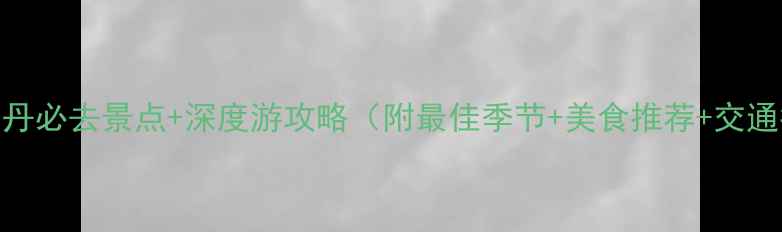 图片 赤峰乌丹必去景点+深度游攻略（附最佳季节+美食推荐+交通指南）