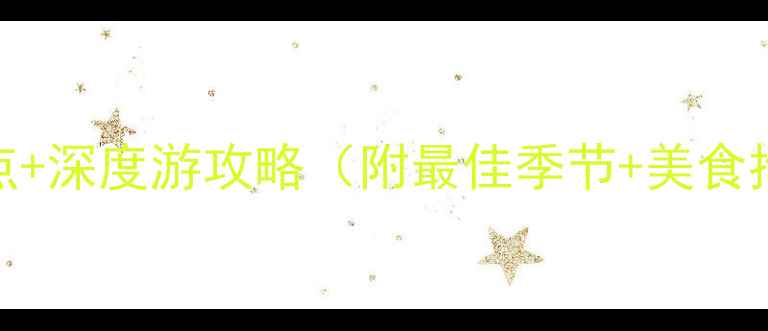 图片 赤峰乌丹必去景点+深度游攻略（附最佳季节+美食推荐+交通指南）1