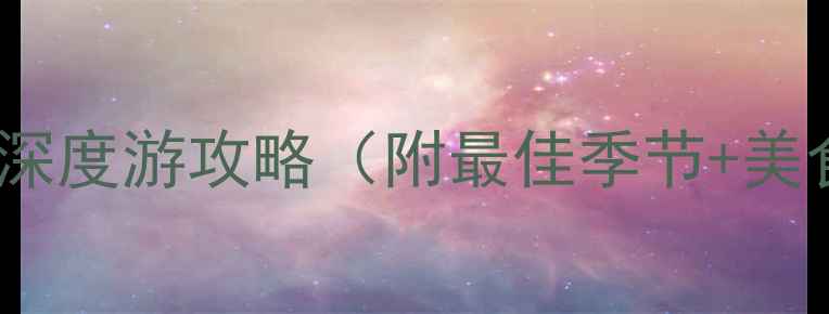 图片 赤峰乌丹必去景点+深度游攻略（附最佳季节+美食推荐+交通指南）2