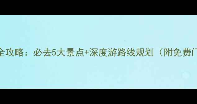 图片 赤峰旅游全攻略：必去5大景点+深度游路线规划（附免费门票信息）