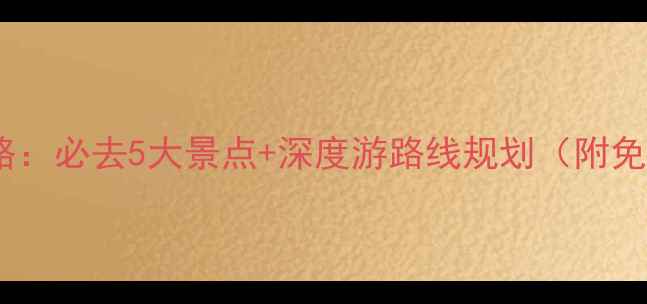 图片 赤峰旅游全攻略：必去5大景点+深度游路线规划（附免费门票信息）1