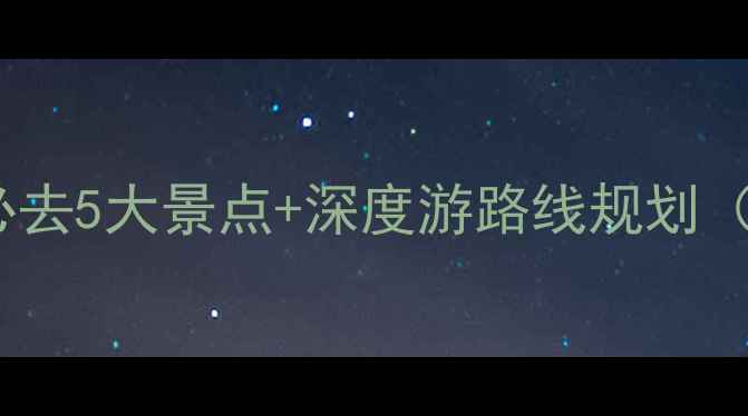 图片 赤峰旅游全攻略：必去5大景点+深度游路线规划（附免费门票信息）2