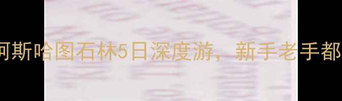 图片 赤峰自驾游攻略：乌兰布统+阿斯哈图石林5日深度游，新手老手都能掌握的路线规划+避坑指南1