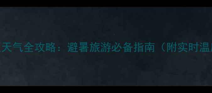 图片 赤水四洞沟景区天气全攻略：避暑旅游必备指南（附实时温度+穿衣建议）1
