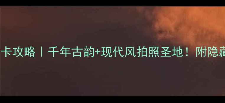 图片 赵王城遗址公园打卡攻略｜千年古韵+现代风拍照圣地！附隐藏机位+亲子玩法📸