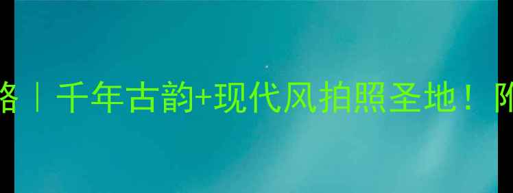 图片 赵王城遗址公园打卡攻略｜千年古韵+现代风拍照圣地！附隐藏机位+亲子玩法📸1