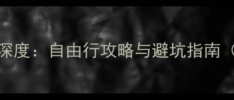 图片 越南必去旅游景点TOP10深度：自由行攻略与避坑指南（附最新交通+美食地图）