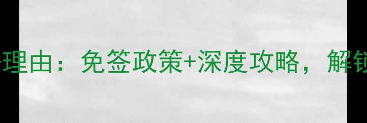 图片 越南柬埔寨10个必去理由：免签政策+深度攻略，解锁吴哥窟与岘港秘境1
