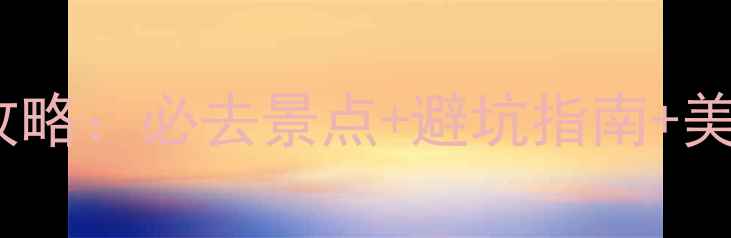 图片 越南沙巴旅游全攻略：必去景点+避坑指南+美食推荐，最新版2