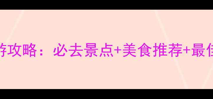 图片 越南老街旅游攻略：必去景点+美食推荐+最佳旅行时间全