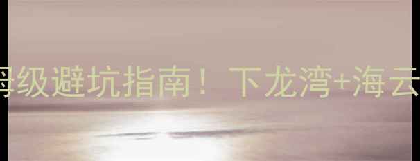 图片 越南西宁攻略｜保姆级避坑指南！下龙湾+海云岭+沙巴岛全包了！