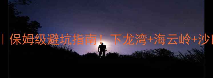 图片 越南西宁攻略｜保姆级避坑指南！下龙湾+海云岭+沙巴岛全包了！1