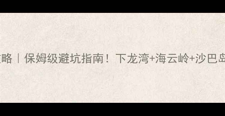 图片 越南西宁攻略｜保姆级避坑指南！下龙湾+海云岭+沙巴岛全包了！2