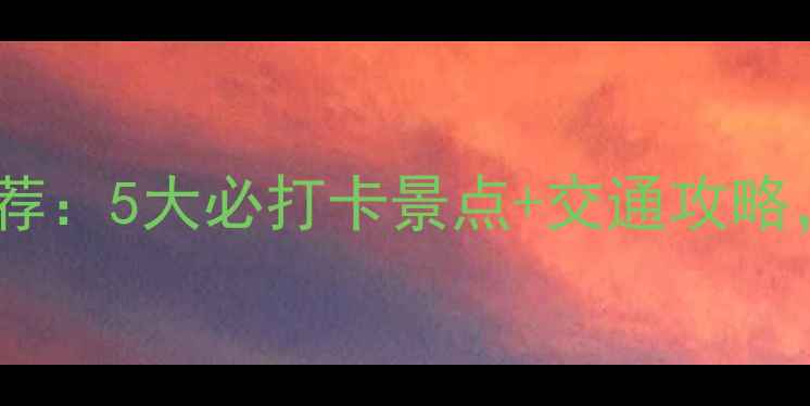 图片 车溪风景区周边游推荐：5大必打卡景点+交通攻略，周末逃离城市指南2