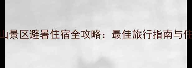 图片 轿子雪山景区避暑住宿全攻略：最佳旅行指南与住宿推荐