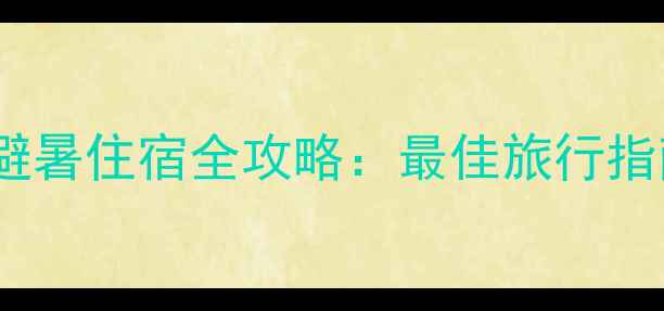 图片 轿子雪山景区避暑住宿全攻略：最佳旅行指南与住宿推荐1