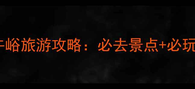 图片 辉县上午峪旅游攻略：必去景点+必玩项目全1