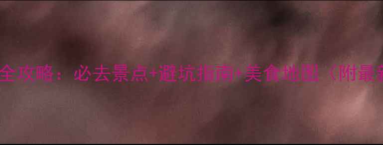 图片 边城风景区深度游全攻略：必去景点+避坑指南+美食地图（附最新交通住宿信息）1