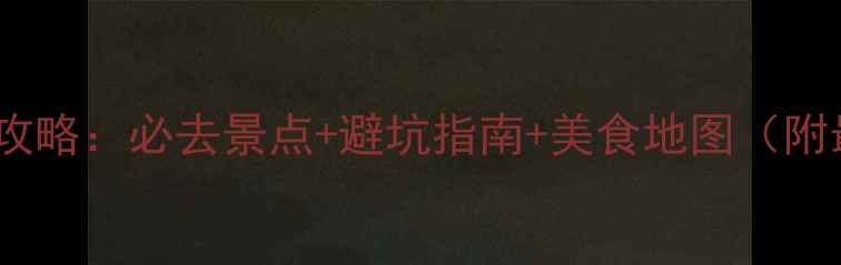 图片 边城风景区深度游全攻略：必去景点+避坑指南+美食地图（附最新交通住宿信息）2