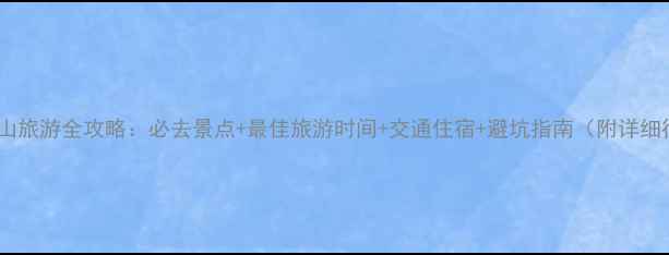 图片 辽宁千山旅游全攻略：必去景点+最佳旅游时间+交通住宿+避坑指南（附详细行程）2