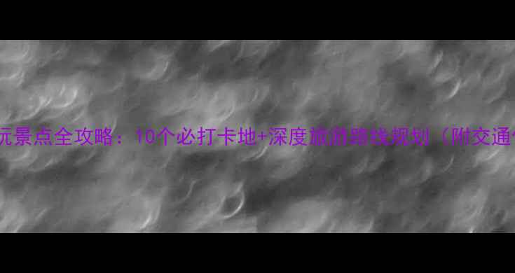 图片 辽宁盘锦必玩景点全攻略：10个必打卡地+深度旅游路线规划（附交通住宿指南）1
