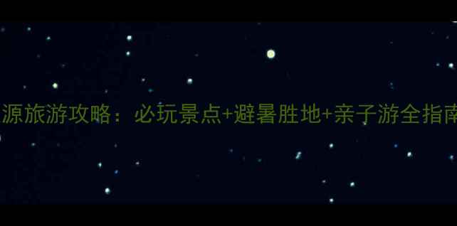 图片 辽源旅游攻略：必玩景点+避暑胜地+亲子游全指南1