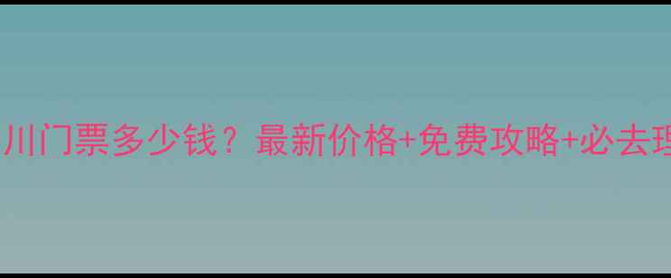 图片 达古冰川门票多少钱？最新价格+免费攻略+必去理由全2