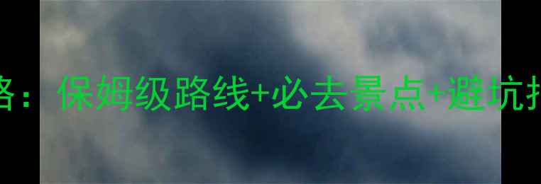 图片 达州到光雾山自驾游攻略：保姆级路线+必去景点+避坑指南（附最新交通信息）