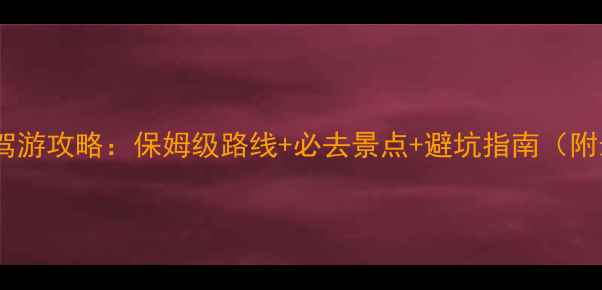 图片 达州到光雾山自驾游攻略：保姆级路线+必去景点+避坑指南（附最新交通信息）1