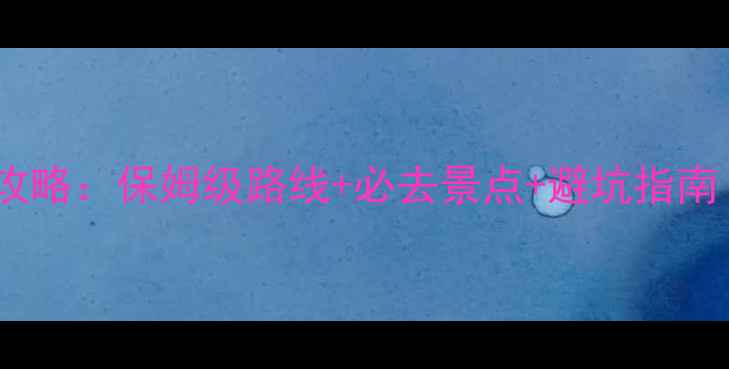 图片 达州到光雾山自驾游攻略：保姆级路线+必去景点+避坑指南（附最新交通信息）2