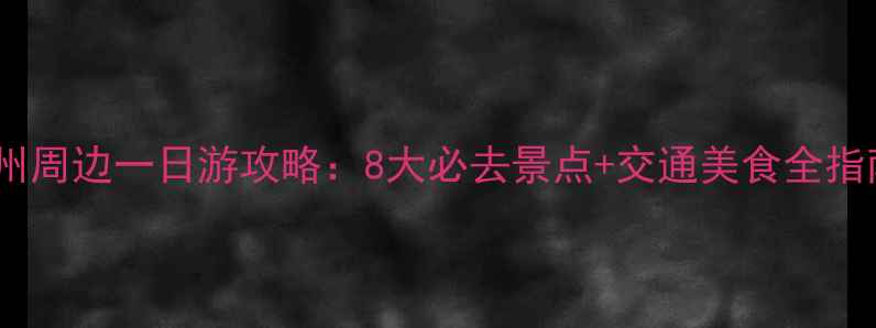 图片 达州周边一日游攻略：8大必去景点+交通美食全指南2