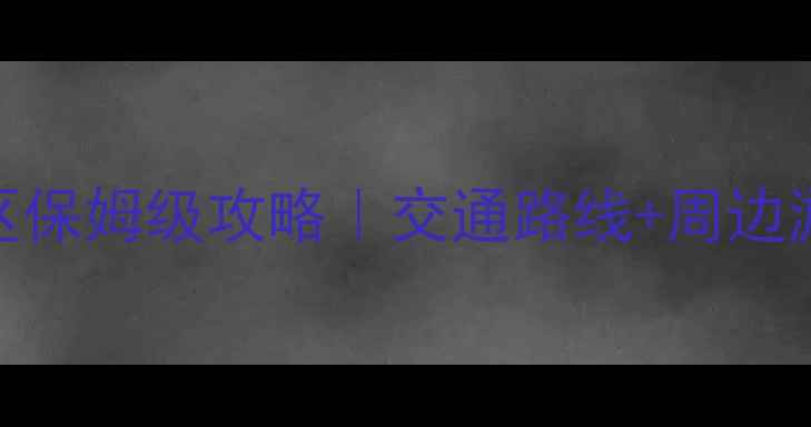 图片 迁安山叶口景区保姆级攻略｜交通路线+周边游避坑指南🚌🚗