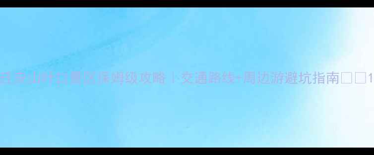 图片 迁安山叶口景区保姆级攻略｜交通路线+周边游避坑指南🚌🚗1