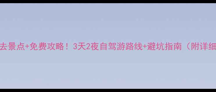 图片 迁西必去景点+免费攻略！3天2夜自驾游路线+避坑指南（附详细地图）