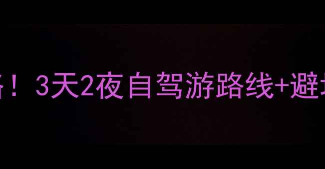 图片 迁西必去景点+免费攻略！3天2夜自驾游路线+避坑指南（附详细地图）2