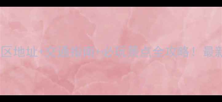 图片 运城盐湖景区地址+交通指南+必玩景点全攻略！最新游玩指南2