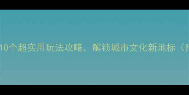 图片 运河广场必打卡！10个超实用玩法攻略，解锁城市文化新地标（附交通+美食指南）