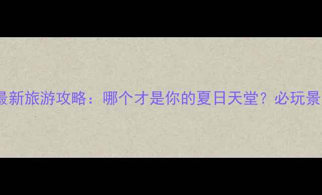 图片 连云港VS日照最新旅游攻略：哪个才是你的夏日天堂？必玩景点+避坑指南全