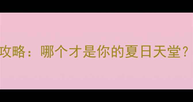图片 连云港VS日照最新旅游攻略：哪个才是你的夏日天堂？必玩景点+避坑指南全1